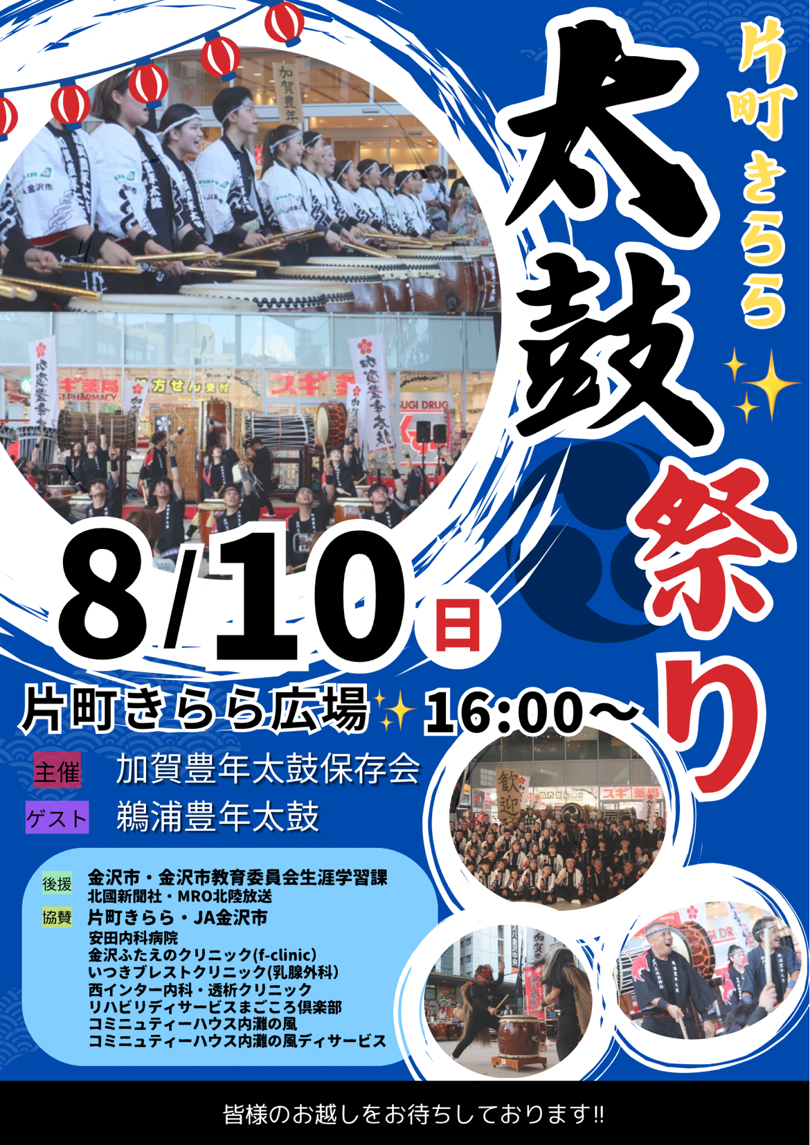 【8/10(日)】片町きらら 太鼓祭り@金沢市
