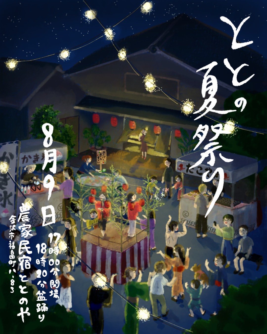 【8/9(土)】ととの夏祭り@金沢市~盆踊り,太鼓体験,屋台グルメ等~