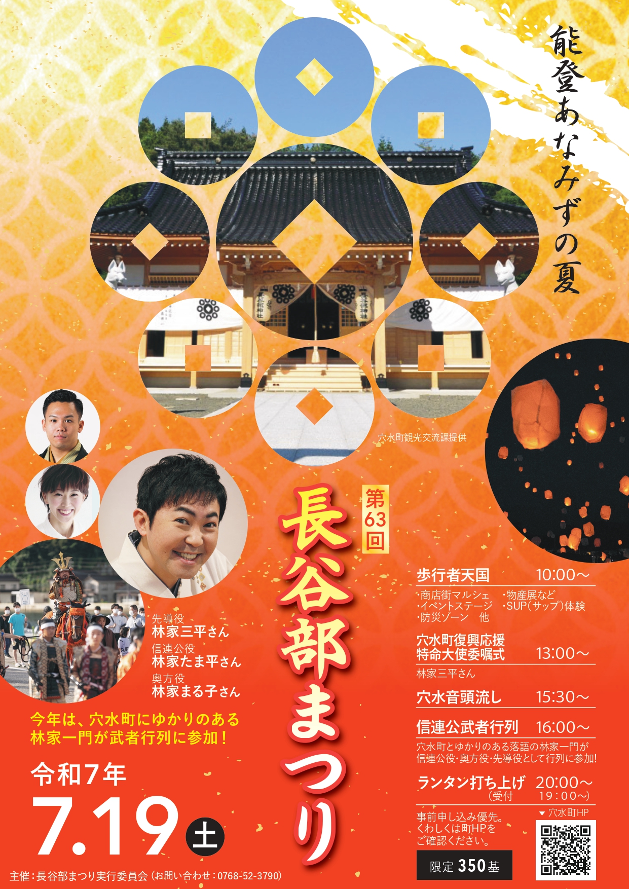 【7/19(土)】第63回長谷部まつり@穴水町~林家一門が武者行列に参加!~