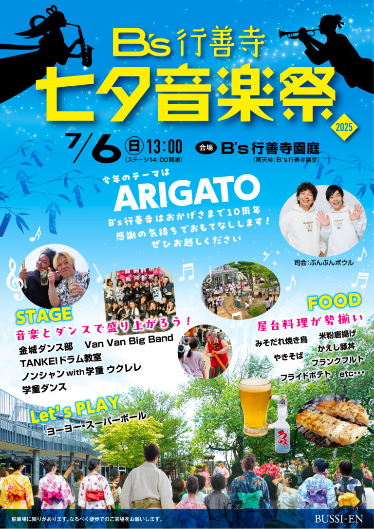 【7/6(日)】B’s行善寺 七夕音楽祭@白山市~音楽・ダンス・屋台など~