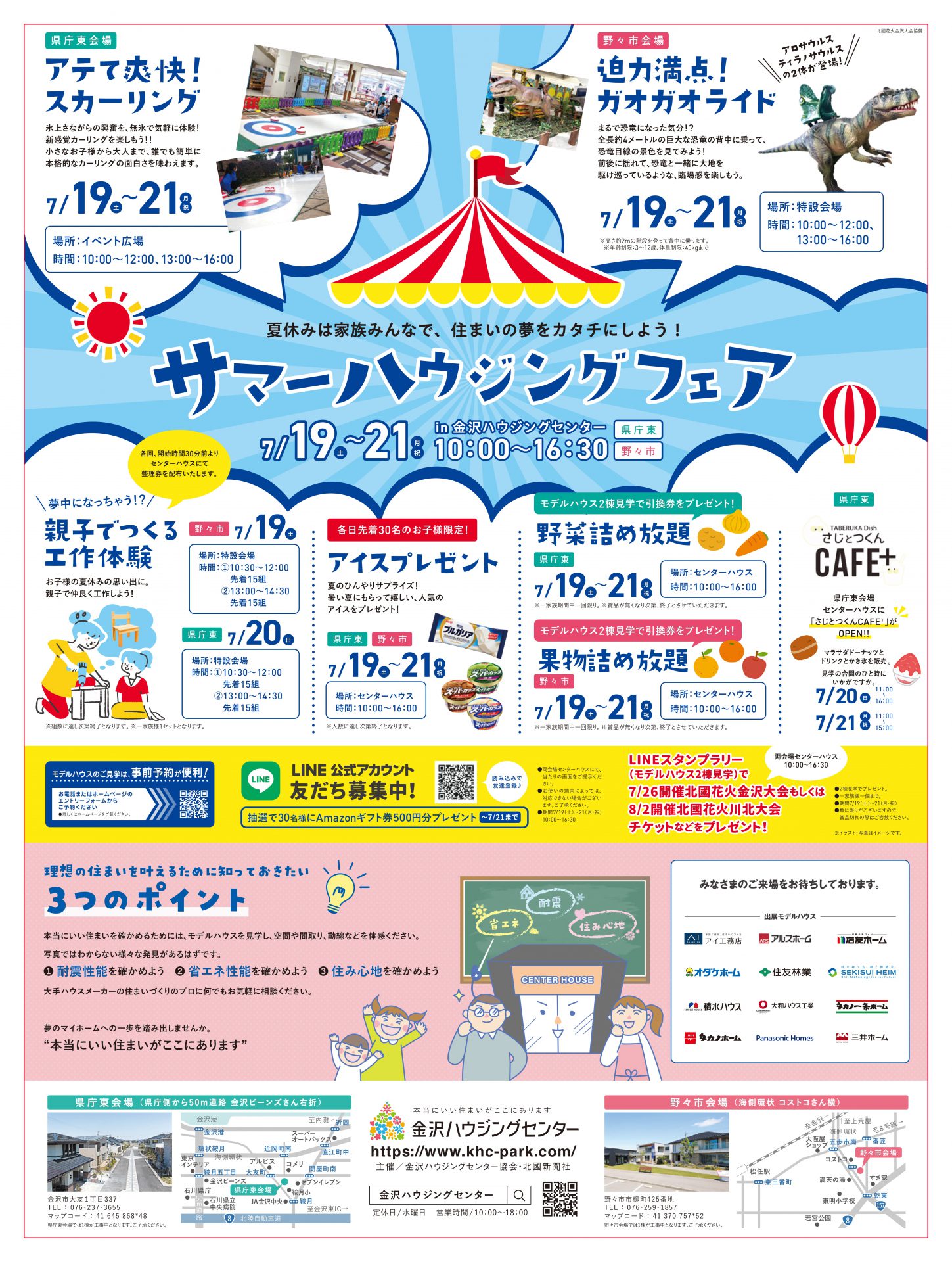【7/19(土)~7/21(月)】サマーハウジングフェア@金沢ハウジングセンター県庁東・野々市