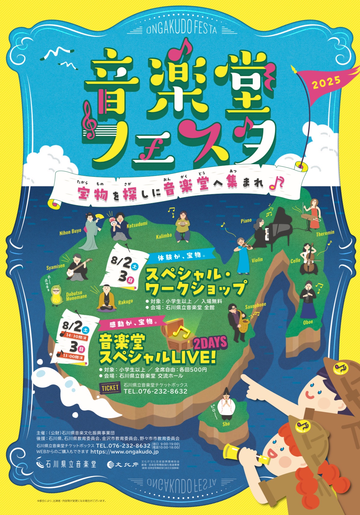 【8/2(土),8/3(日)】音楽堂フェスタ2025@石川県立音楽堂~ワークショップ&スペシャルライブ~【要予約】