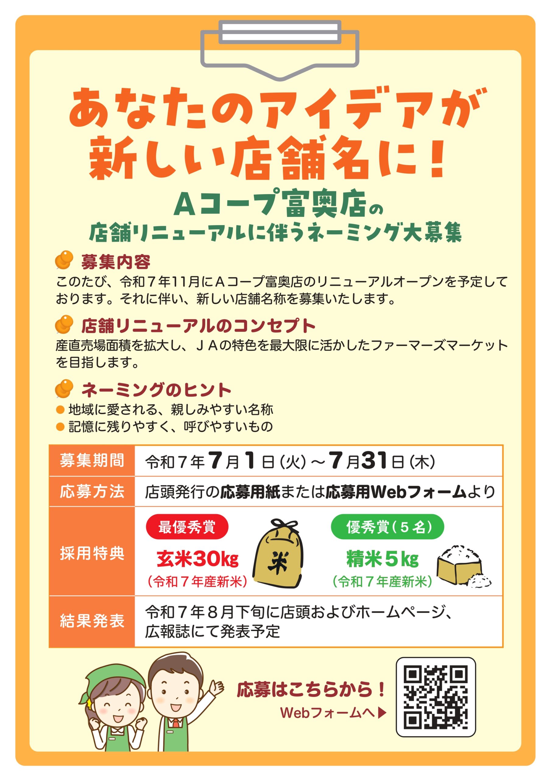 【7/1(火)~7/31(木)】あなたのアイデアが新しい店舗名に!Aコープ富奥店の店舗リニューアルに伴うネーミング大募集
