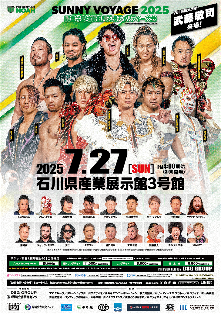 【7/27(日)】プロレスリング・ノア　SUNNY VOYAGE 2025〜令和6年能登半島地震復興支援チャリティー大会〜@産業展示館