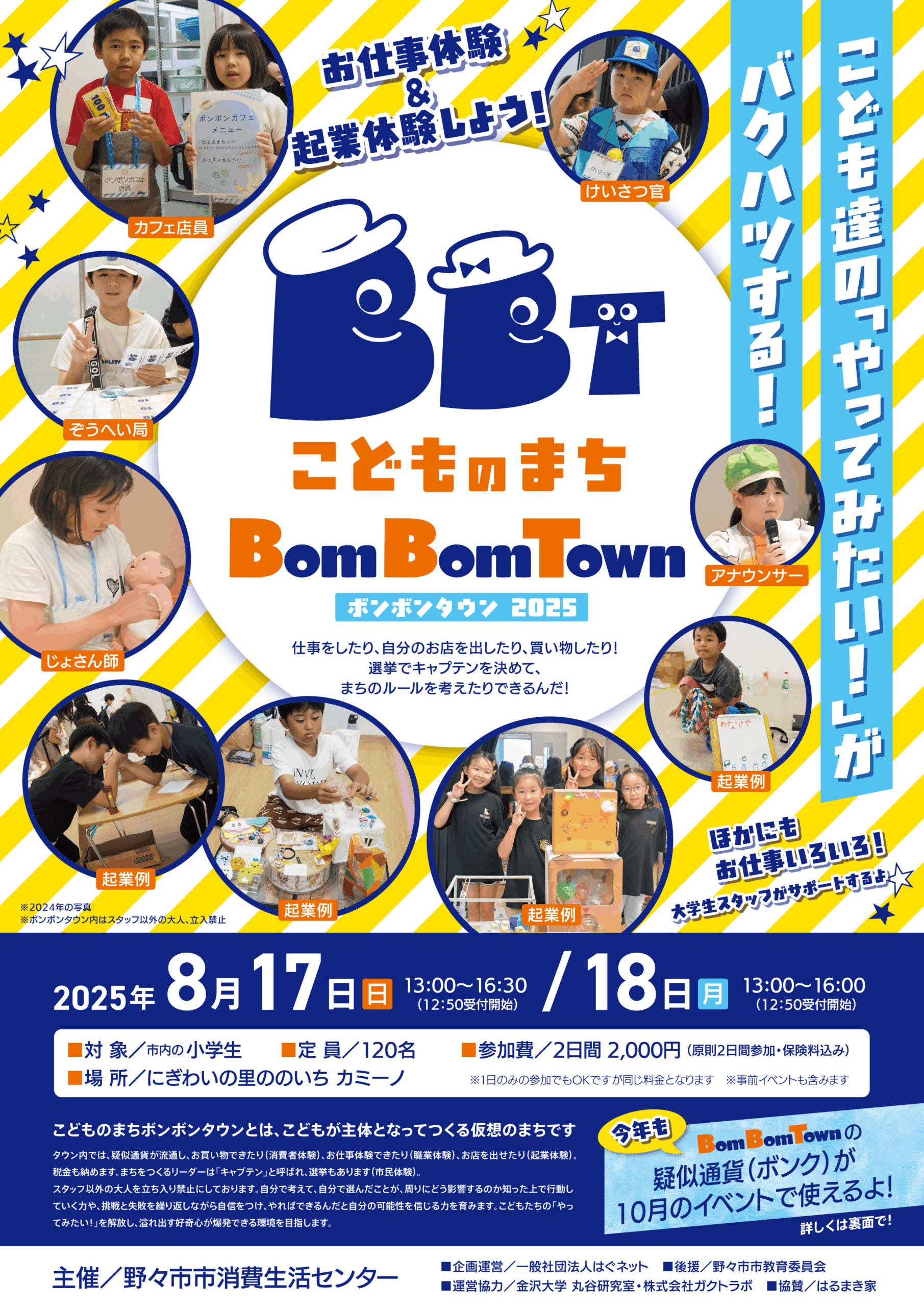 【8/17(日),8/18(月)】Bom Bom Town2025@野々市カミーノ~子どものお仕事体験~【要申込】