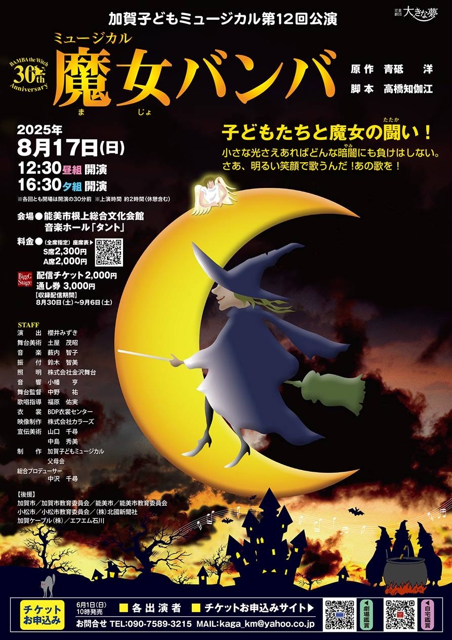 【8/17(日)】加賀子どもミュージカル第12回公演「魔女バンバ」@根上総合文化会館タント