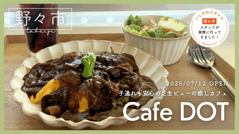 ★食レポあり【7/12(土)】子連れも安心の芝生ビューの癒しカフェ「Cafe DOT」オープン!@野々市市