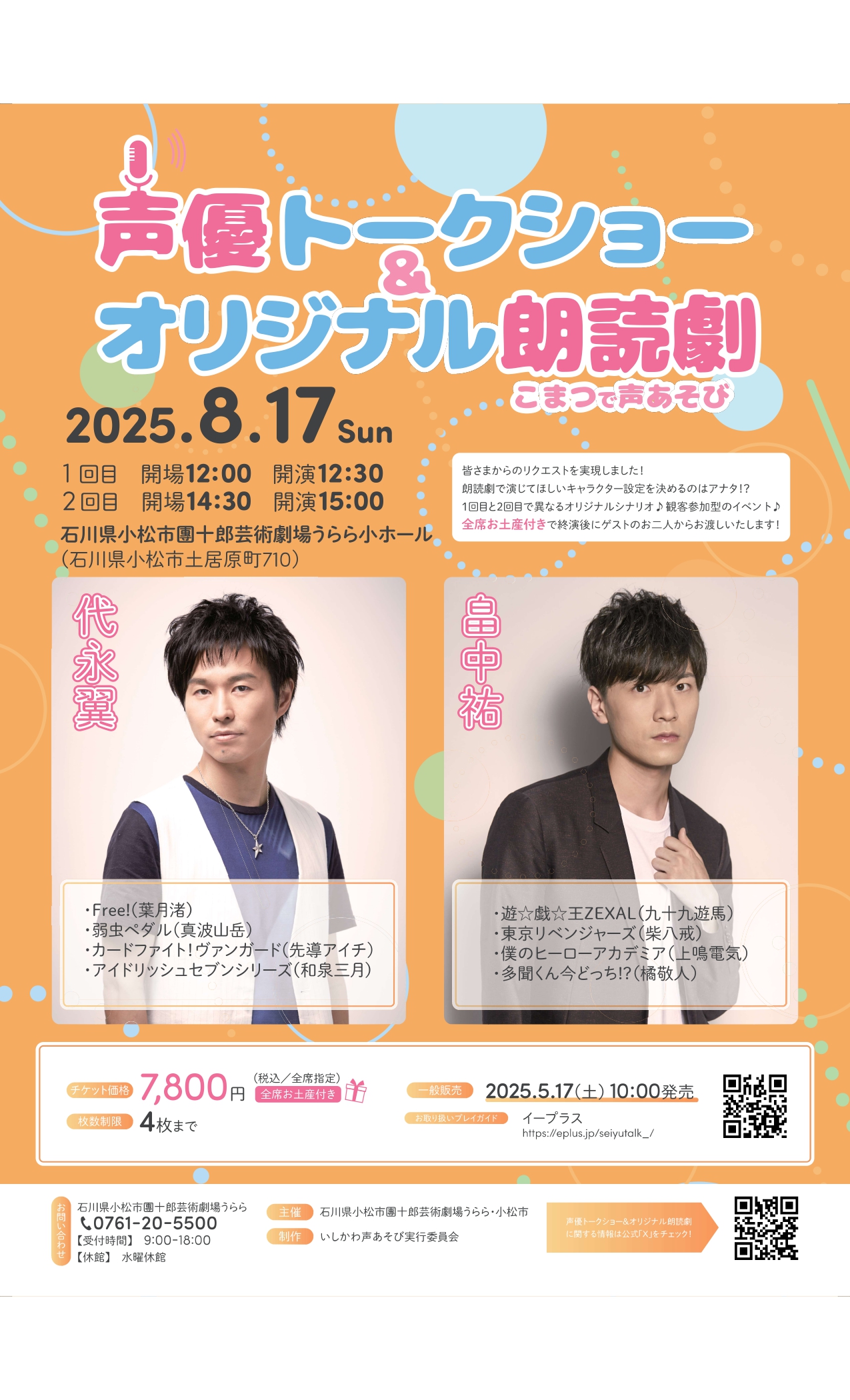 【8/17(日)】声優トークショー＆オリジナル朗読劇　こまつで声あそび【要チケット購入】