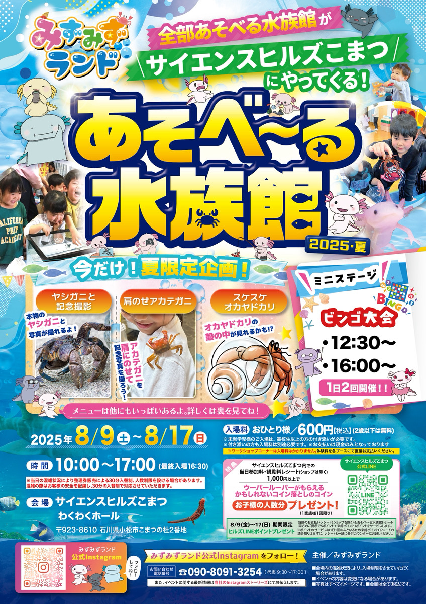 【8/9(土)~8/17(日)】あそべ～る水族館2025・夏@サイエンスヒルズこまつ