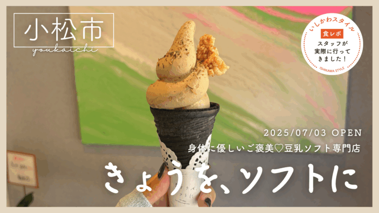 ★食レポあり【7/3(木)】身体にやさしいご褒美 豆乳ソフト専門店「きょうを、ソフトに」オープン!@小松市