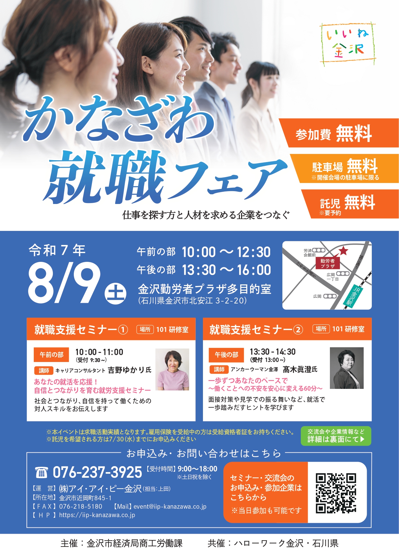 【8/9(土)】かなざわ就職フェア@金沢勤労者プラザ【事前申込/当日受付あり】