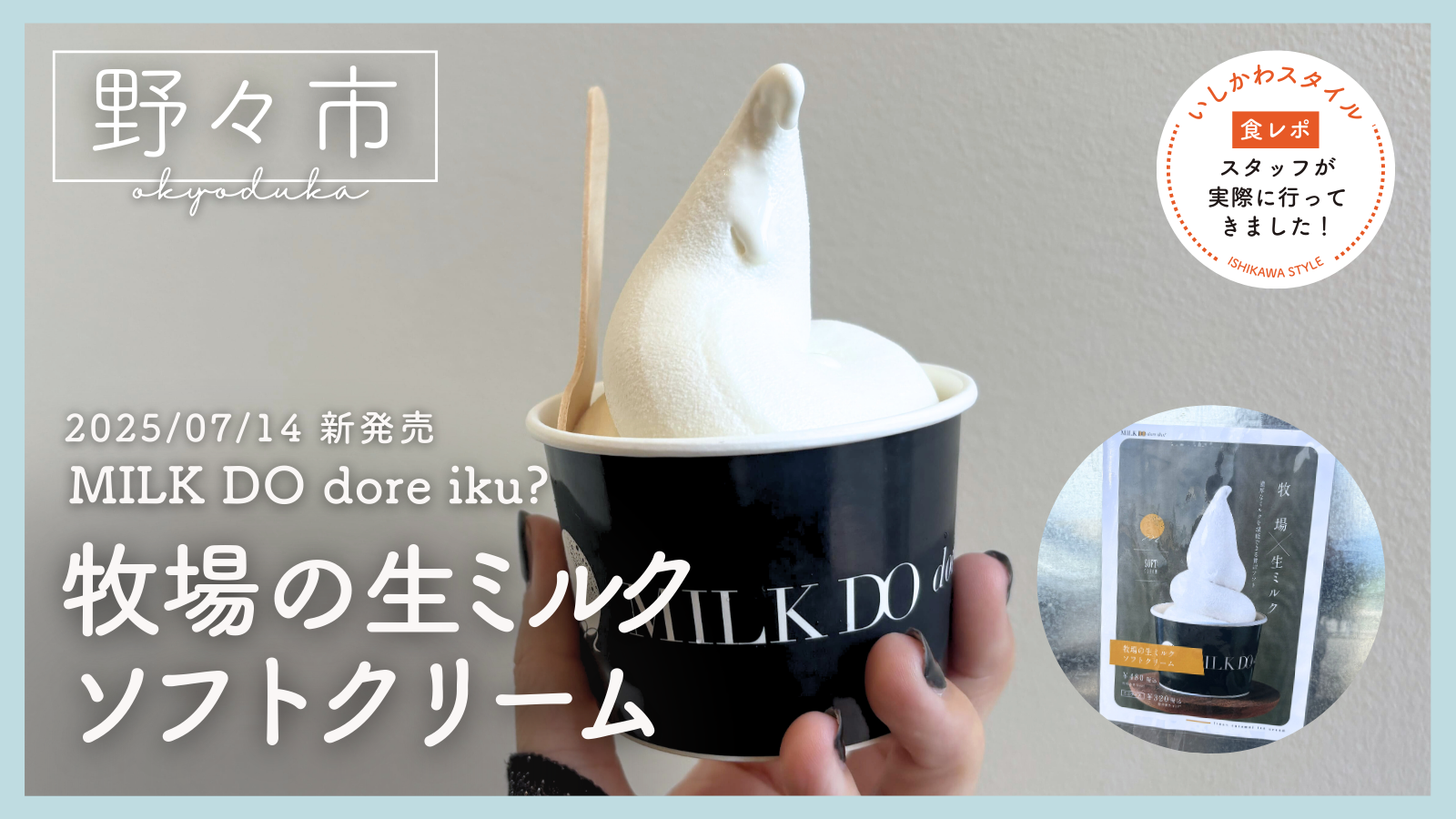 ★食レポあり【7/14(月)】生仕立てドーナツ専門店「MILK DO dore iku?(ミルクドドレイク)御経塚店」から「牧場の生ミルクソフトクリーム」が登場!