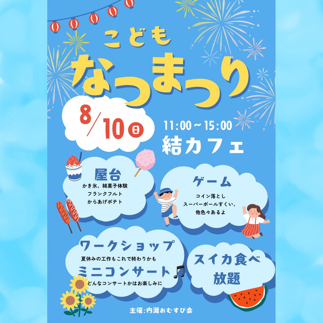 【8/10(日)】こどもなつまつり@結カフェ内灘~スイカ食べ放題,ゲーム,ワークショップ等~
