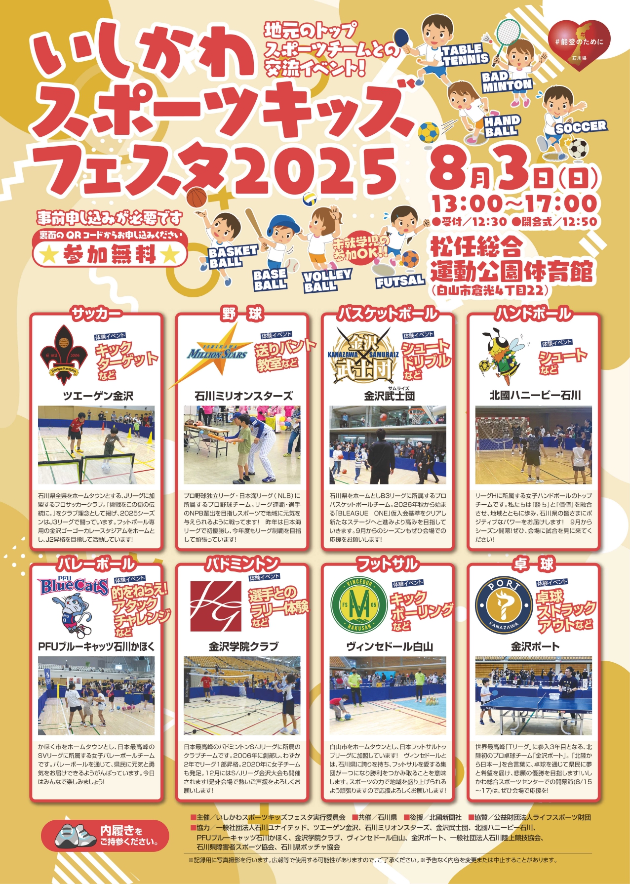 【8/3(日)】いしかわスポーツキッズフェスタ2025@白山市【要申込7/23(水)締切】