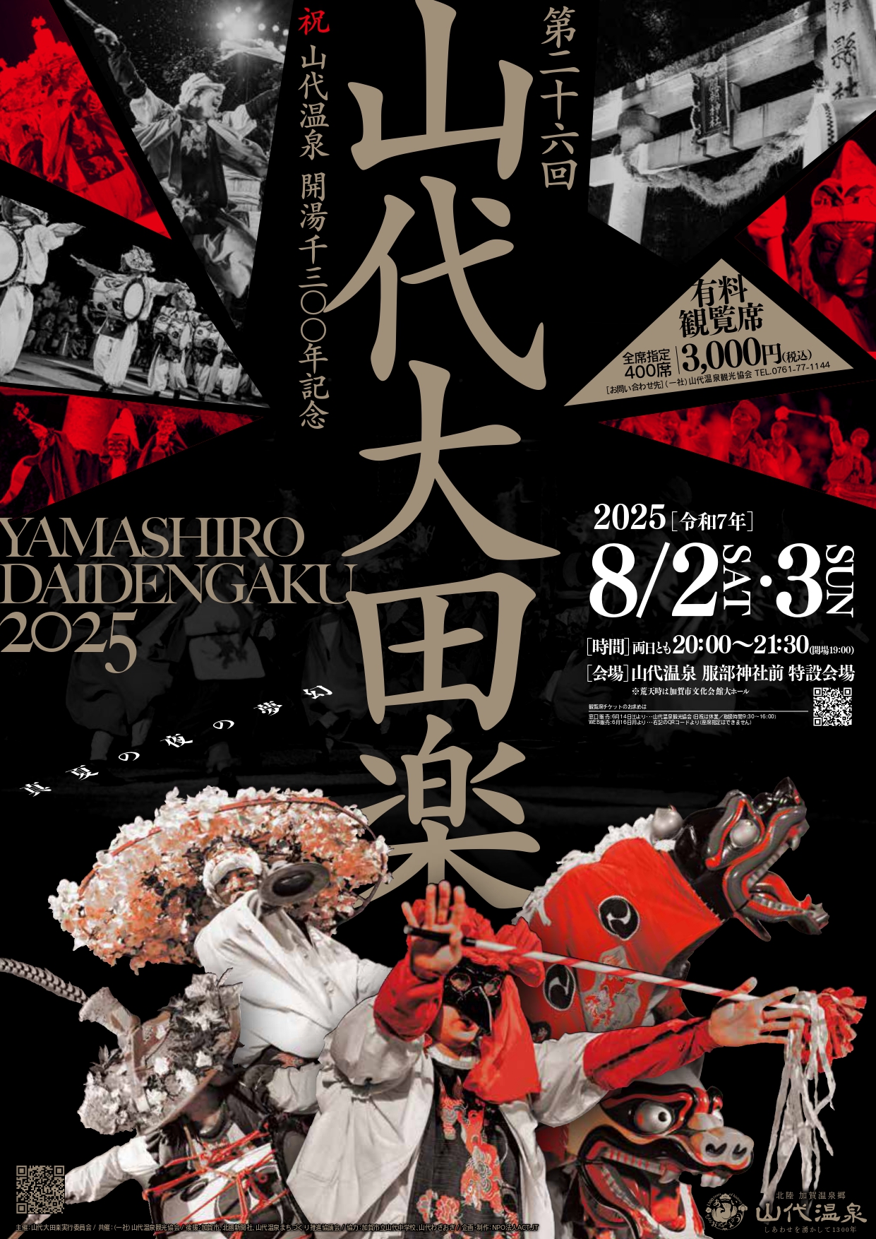 【8/2(土),8/3(日)】第26回 山代大田楽・万松園通りホコ天@山代温泉
