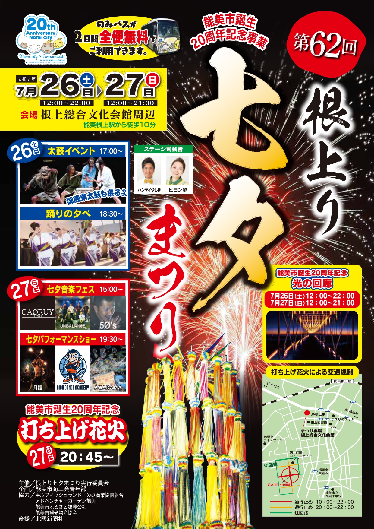 【7/26(土),7/27(日)】第62回根上り七夕まつり@能美市