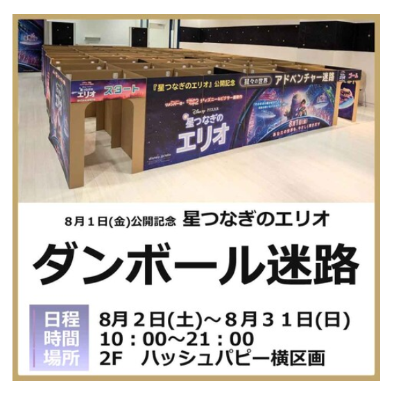 【8/2(土)~8/31(日)】＜星つなぎのエリオ＞ダンボール迷路@イオンモール新小松