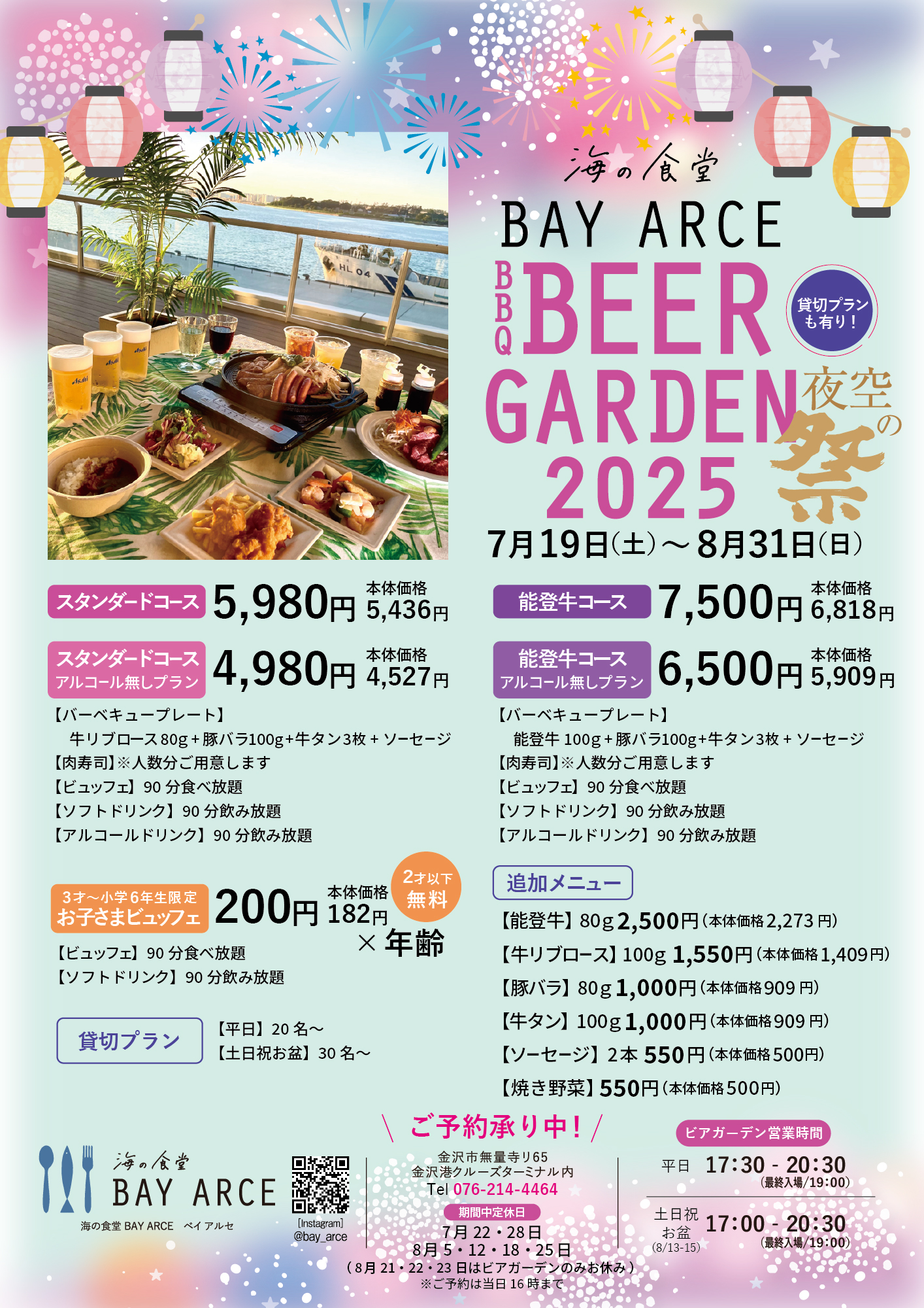【7/19(土)~8/31(日)】「海の食堂 BAY ARCE BBQ BEER GARDEN 2025」ー夜空の祭ー@金沢港クルーズターミナル【予約受付中】