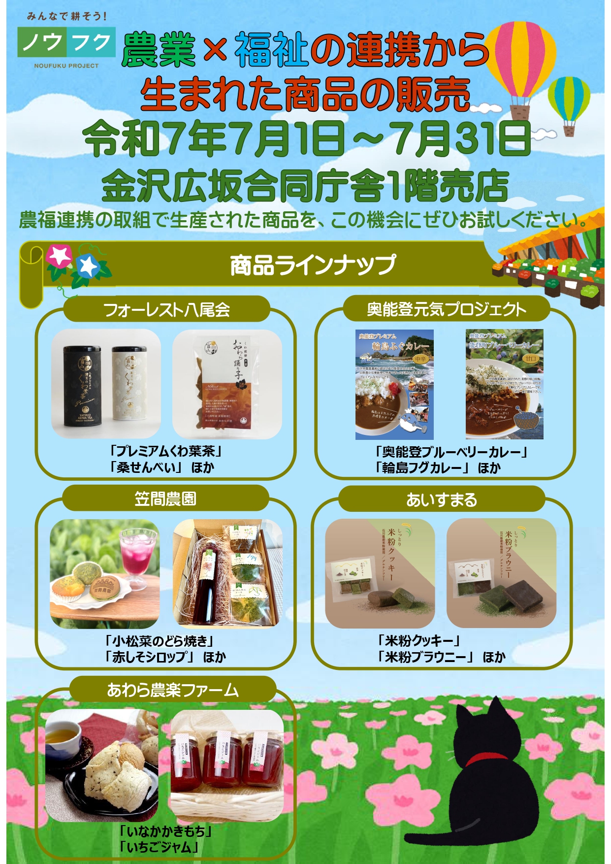 【7/1(火)~7/31(木)】農業×福祉の連携から生まれた商品が期間限定販売!@金沢広坂合同庁舎1F売店