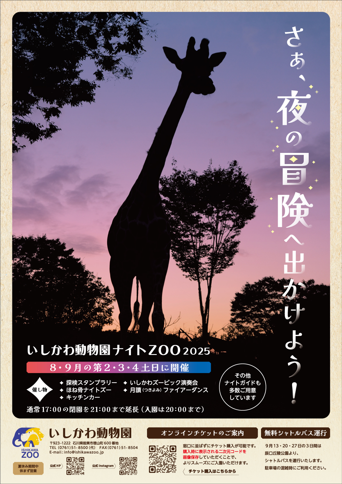 【8/9(土)~9/28(日)】ナイトZOO 2025@いしかわ動物園
