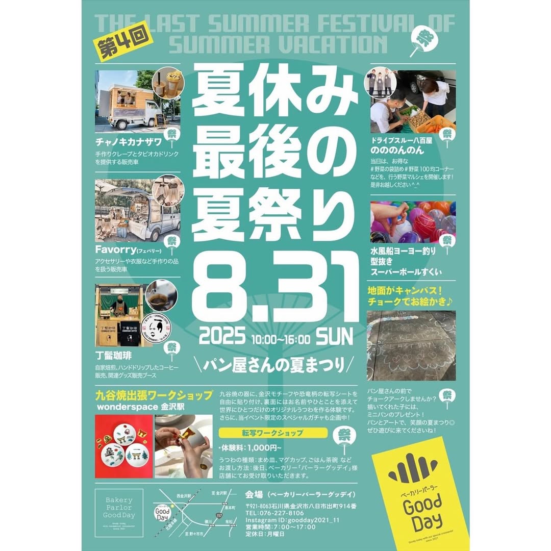 【8/31(日)】夏休み最後の夏祭り@ベーカリーパーラーGood Day~キッチンカー・ヨーヨー釣り・チョークでお絵かきなど~