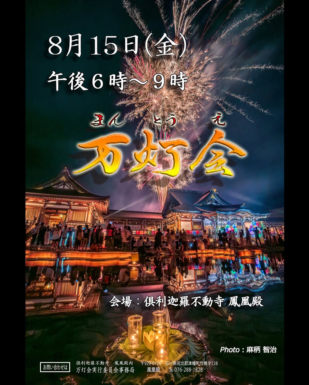 【8/15(金)】万灯会2025@倶利迦羅不動寺~灯籠流し・花火~