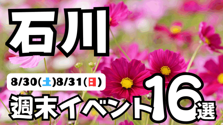 【8/30(土),8/31(日)】石川県の気になる週末イベント16選