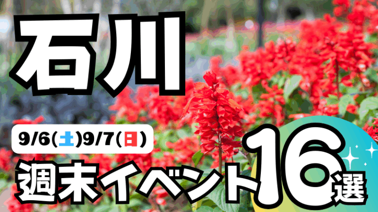 【9/6(土),9/7(日)】石川県の気になる週末イベント16選