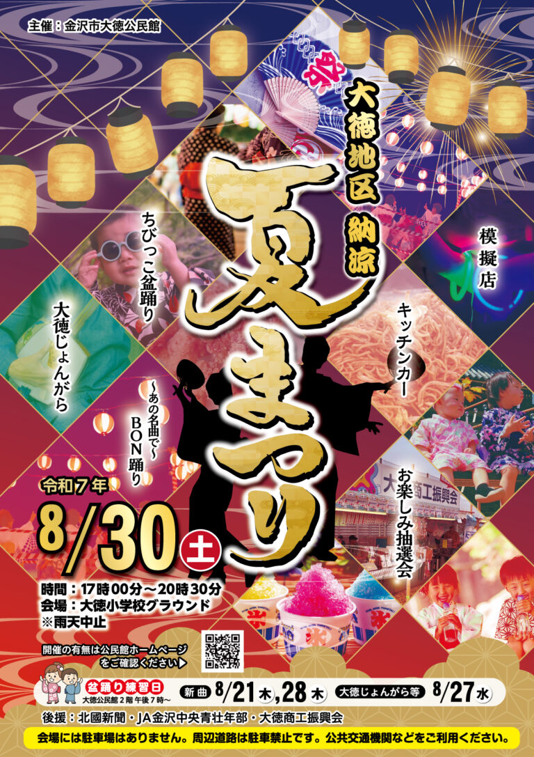【8/30(土)】大徳地区 納涼 夏祭り@金沢市