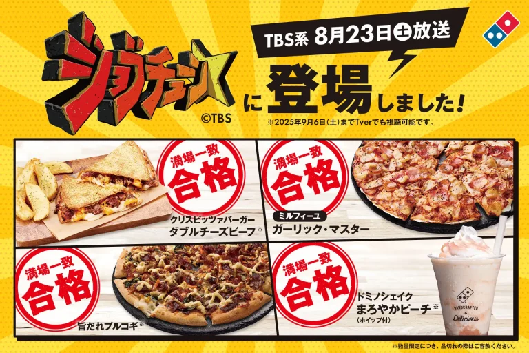 ドミノ・ピザ TBS系『ジョブチューン』で9品合格!「ピザ2枚以上で50%オフ」お持ち帰り限定「お持ち帰り半額™」開催中!