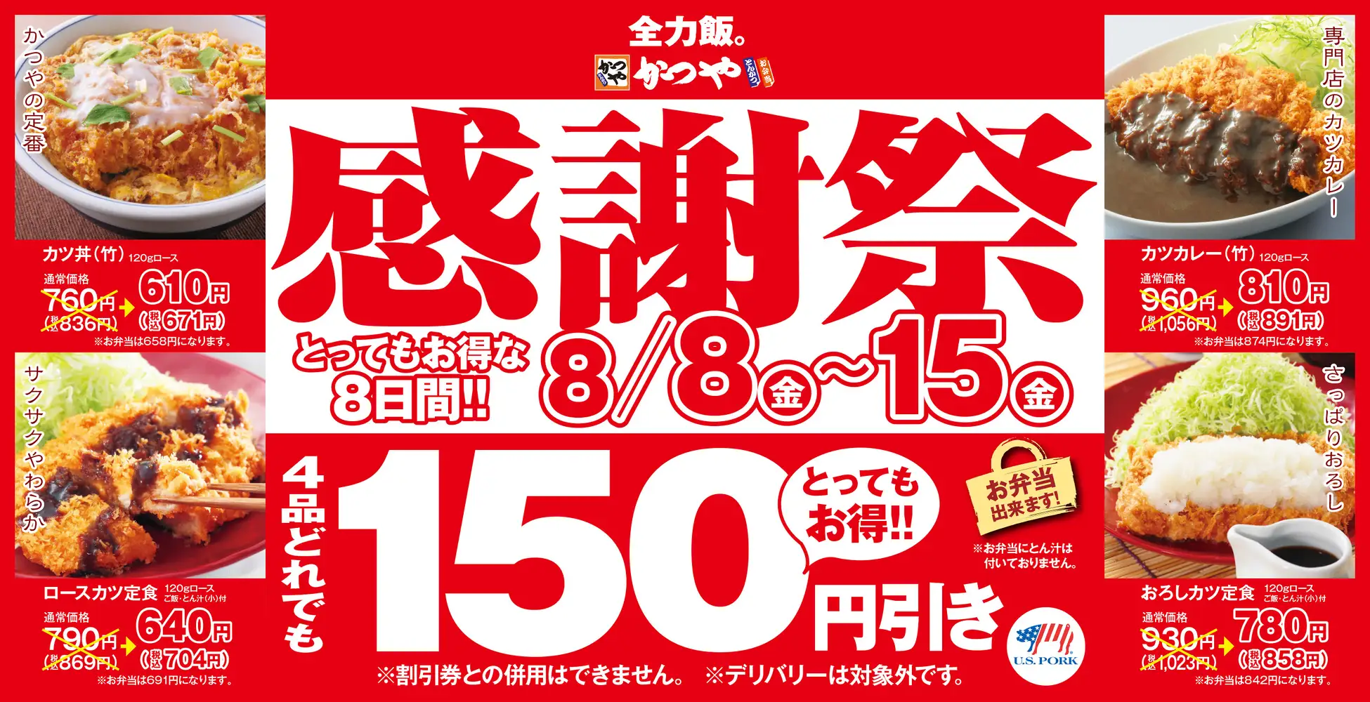 【8/8(金)~8/15(金)】とんかつ専門店「かつや」夏の感謝祭！人気の4品が150円引き!