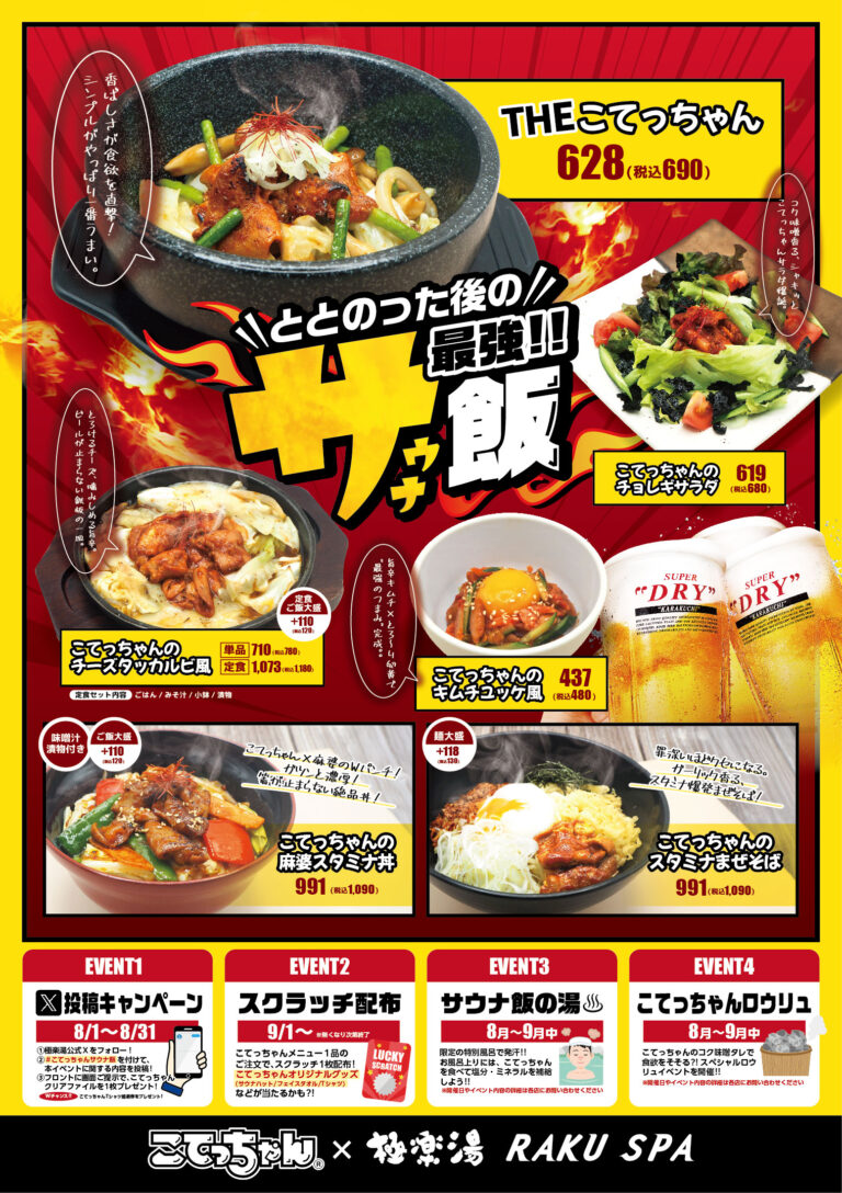 【8月・9月中】「極楽湯こてっちゃんコラボサウナ飯」&「極楽湯リポスパTHE MOVIE総選挙」@極楽湯 金沢野々市店