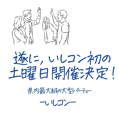 【9/6(土)】いしコン 県内最大級の大型パーティー【要申込】