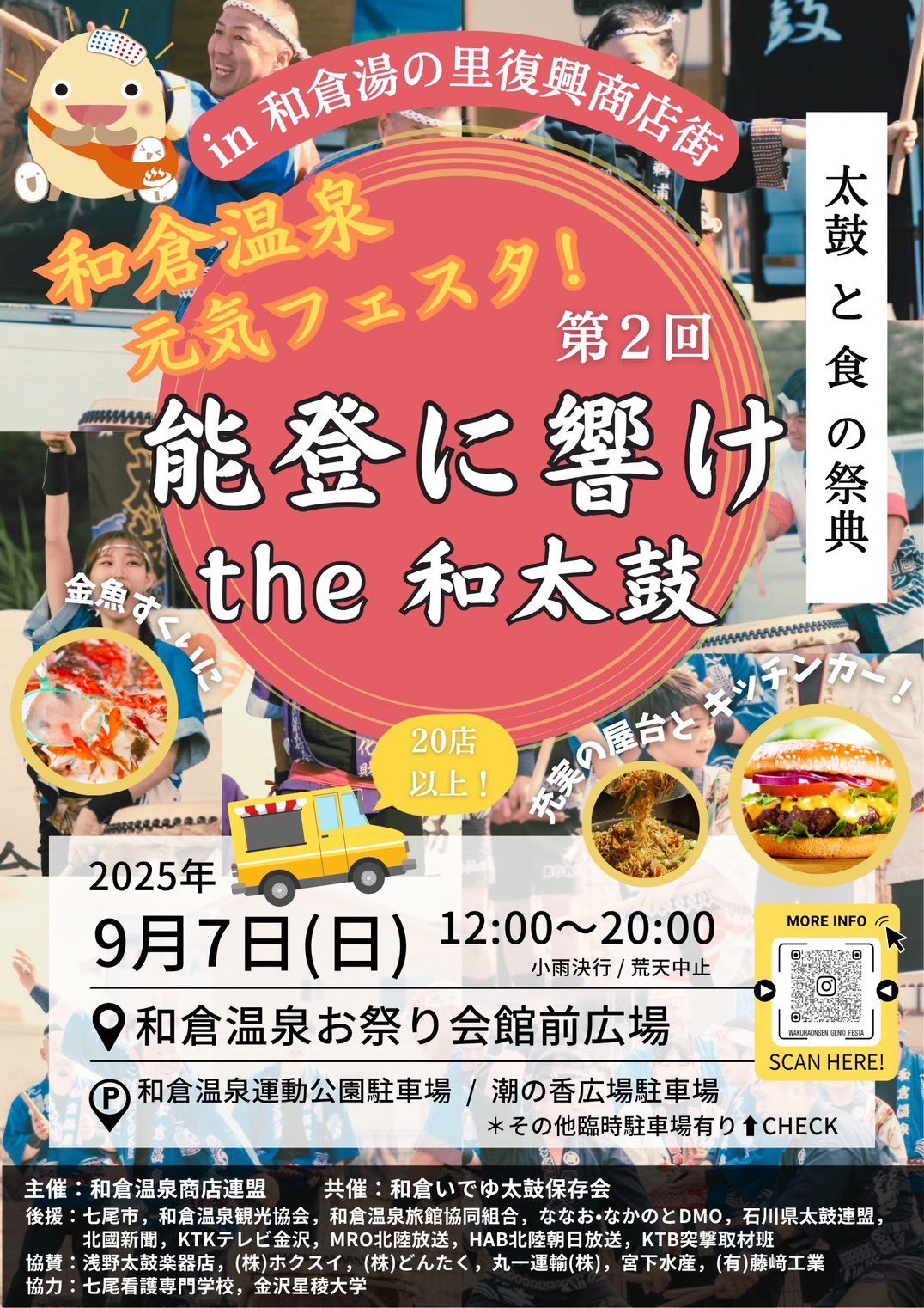 【9/7(日)】和倉温泉元気フェスタ!第2回 能登に響けthe和太鼓