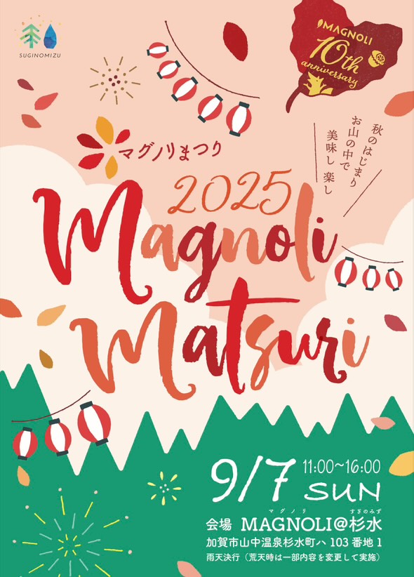 【9/7(日)】マグノリまつり2025@加賀市~フード、ワークショップなど~