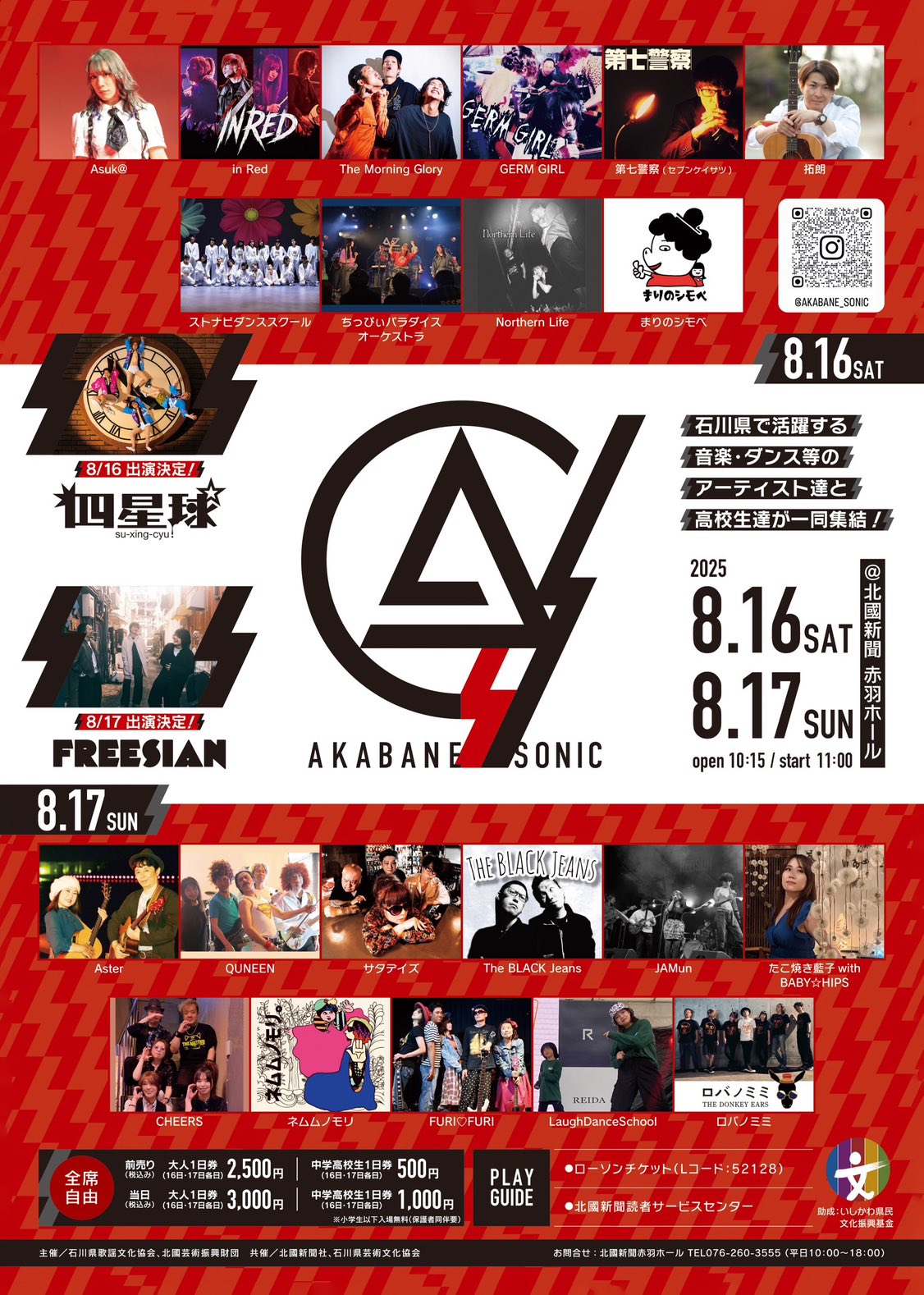 【8/16(土),8/17(日)】AKABANE SONIC 2025@北國新聞赤羽ホール【要予約・当日券有】