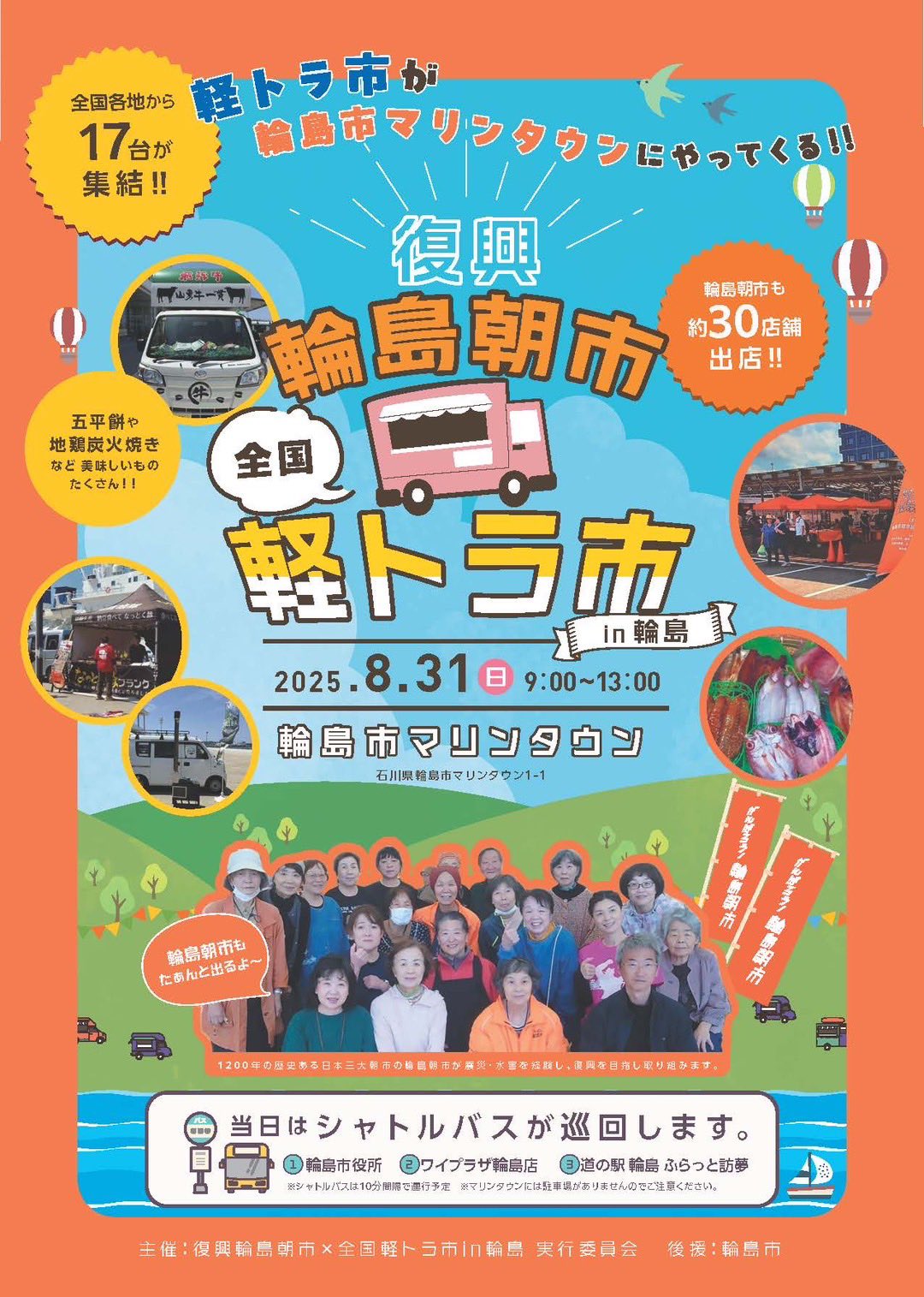 【8/31(日)】復興輪島朝市×全国軽トラ市in輪島