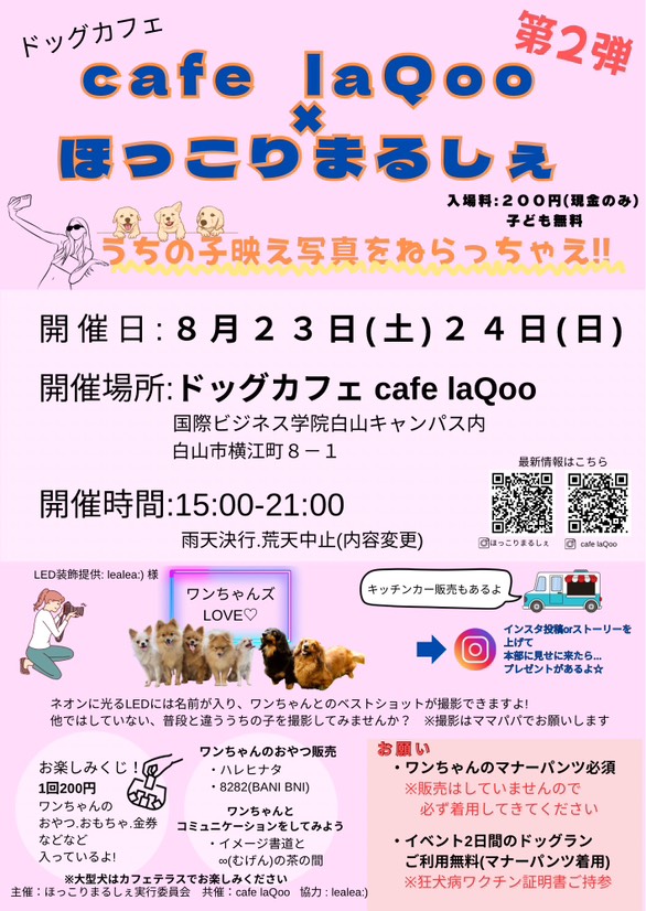 【8/23(土),8/24(日)】ほっこりまるしぇ×ドッグカフェcafe laQoo~ドッグラン、犬用おやつ販売、キッチンカー等~