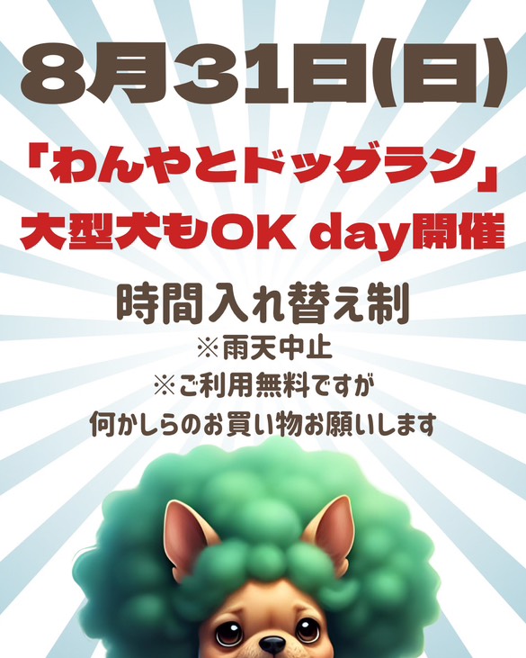 【8/31(日)】わんやとドッグラン 大型犬OKデー@かほく市