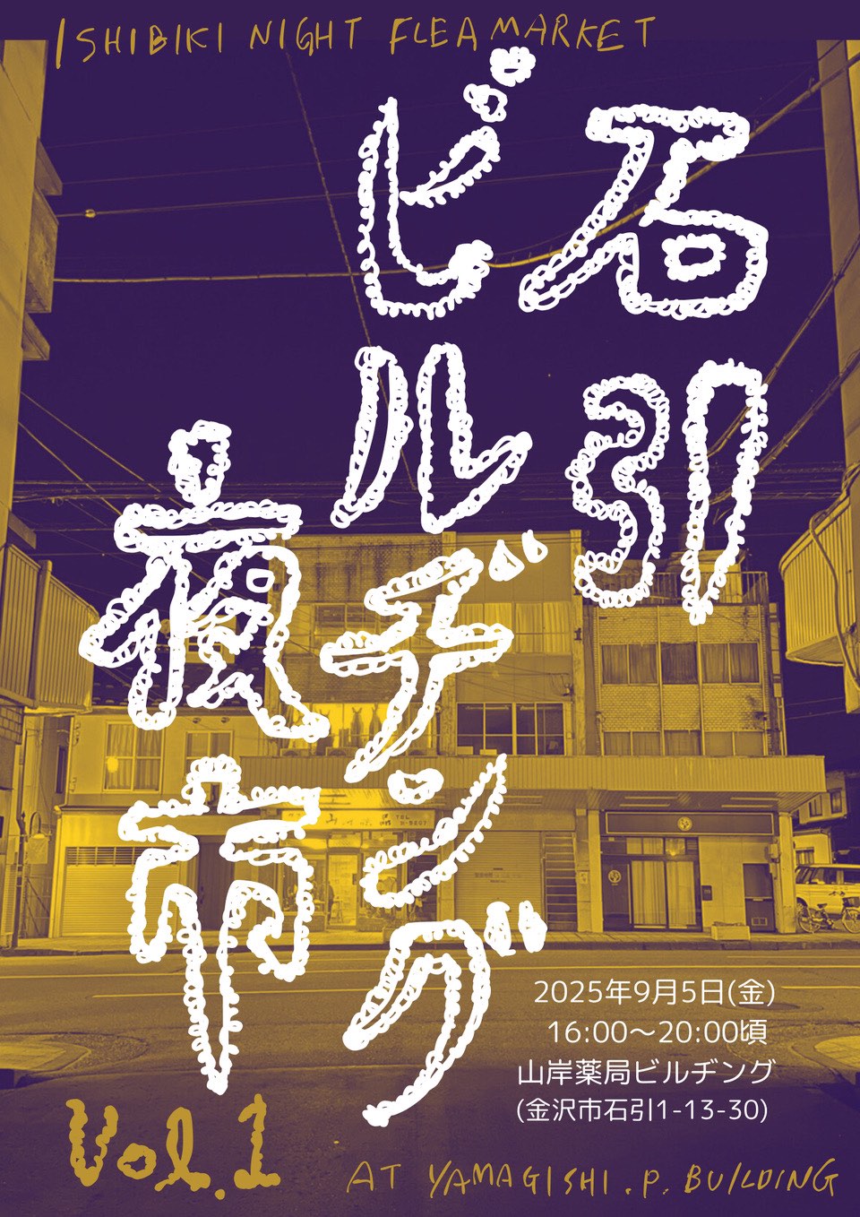 【9/5(金)】石引ビルヂング夜市 vol.1@金沢市
