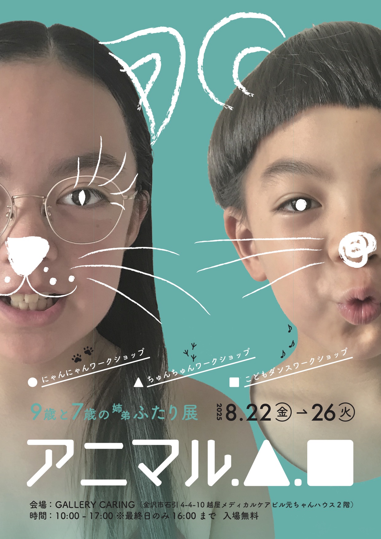 【8/22(金)~8/26(火)】9歳と7歳の姉弟ふたり展アニマル.△.□@金沢市~作品展,ワークショップ~