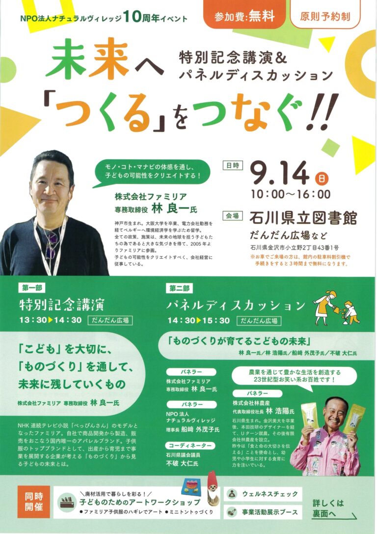 【9/14(日)】未来へ『つくる』をつなぐ‼︎ 特別記念講演&パネルディスカッション@石川県立図書館【要予約】