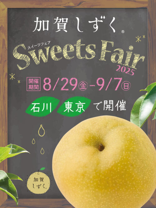 【8/29(金)~9/7(日)】加賀しずくスイーツフェア2025@石川県全域