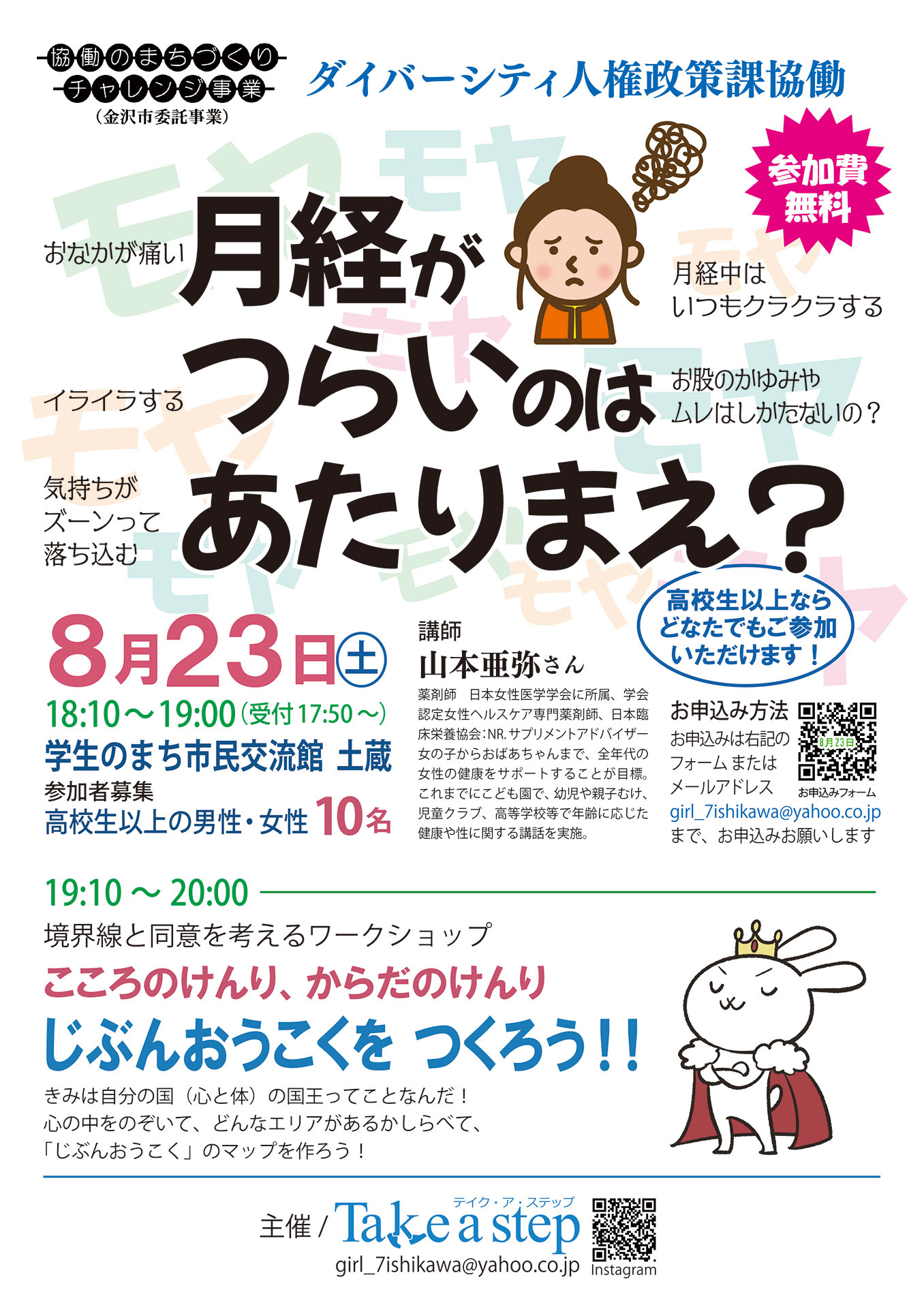 【8/23(土)】月経がつらいのはあたりまえ？@金沢市~講演会,ワークショップ~【要申込】