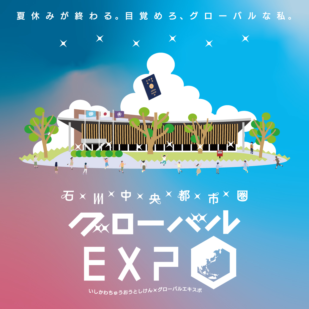【8/30(土)】石川県中央都市圏☆グローバルEXPO@金沢市役所第二本庁舎