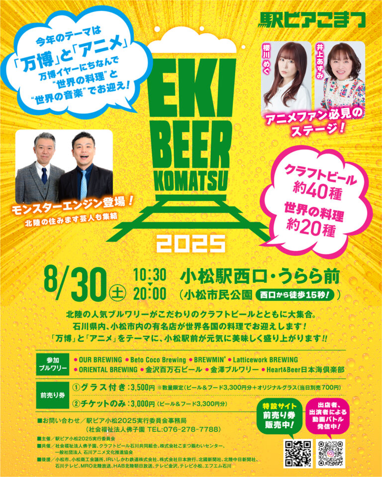 【8/30(土)】駅ビア小松2025「万博×アニメ」@小松市民公園【前売券/当日券あり】