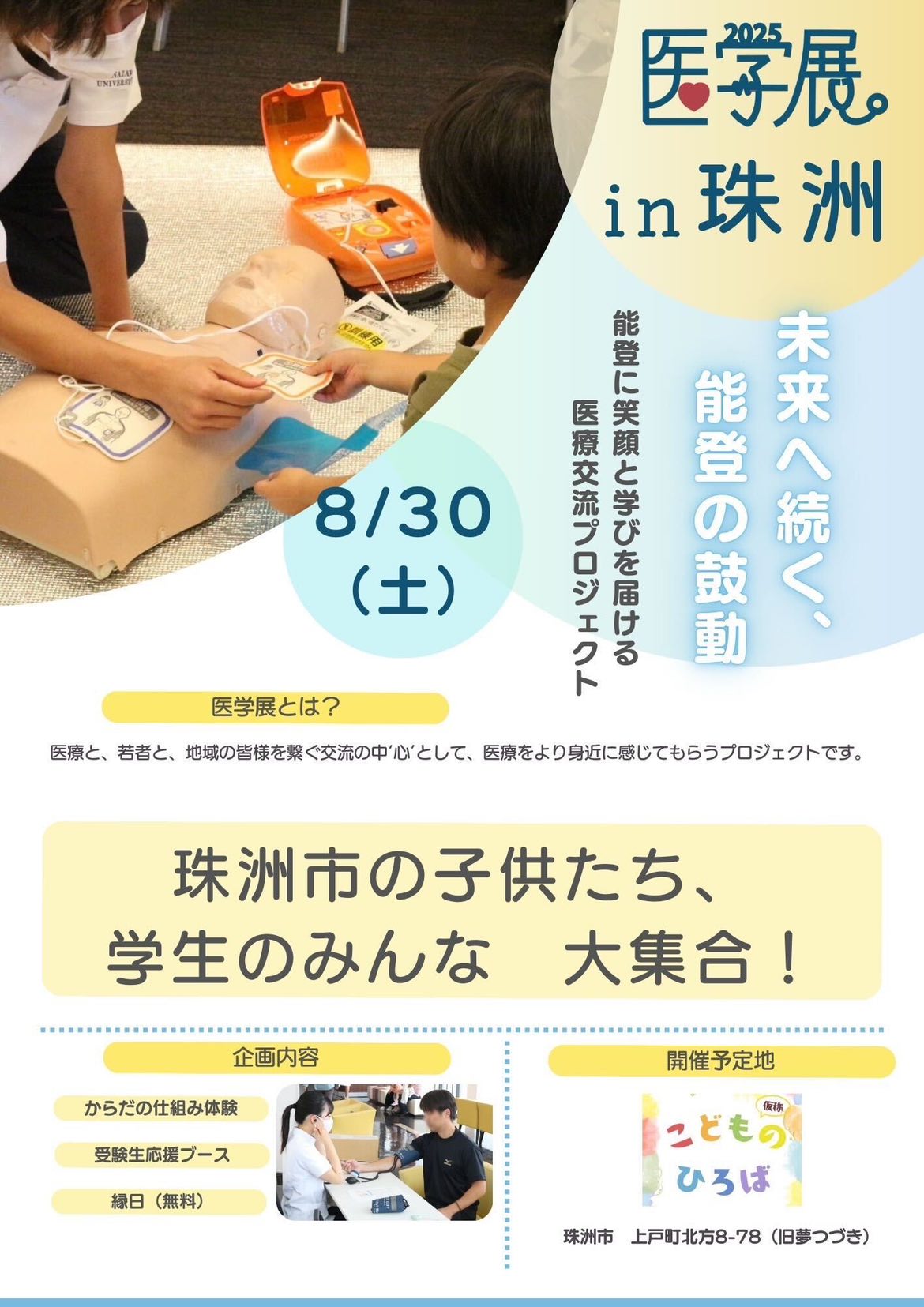 【8/30(土)】医学展in珠洲@珠洲市~縁日コーナー・医療体験など~