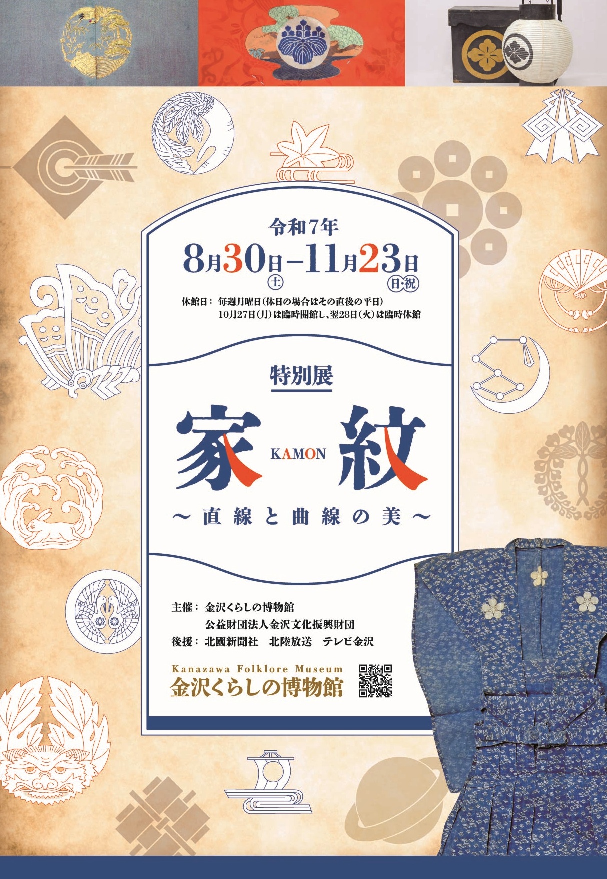 【8/30(土)~11/23(日)】特別展「家紋～直線と曲線の美～」@金沢くらしの博物館