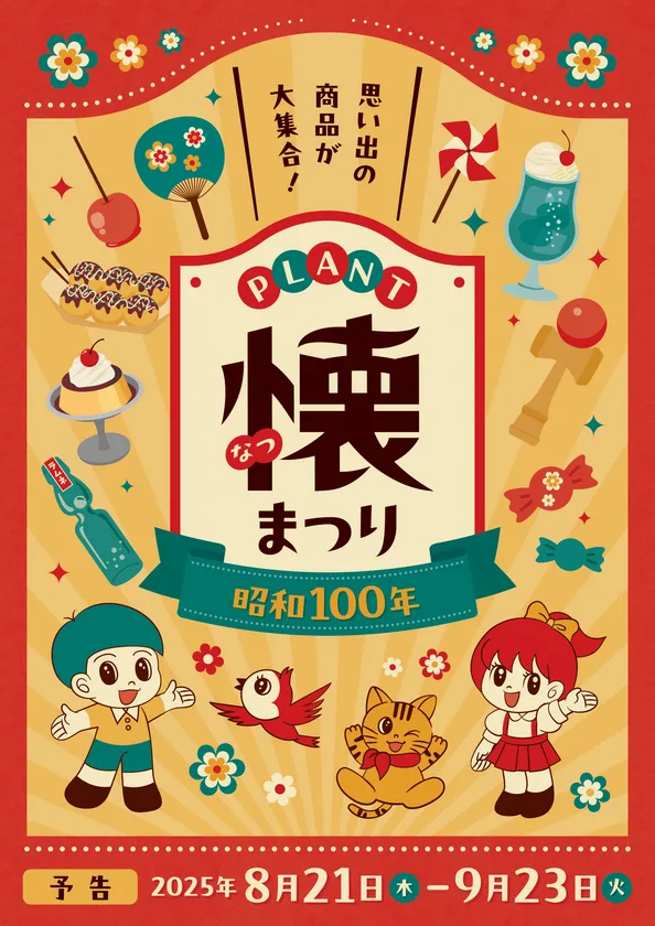 【8/21(木)~9/23(火)】PLANT 懐まつり~昭和レトロが大集合~@津幡町、川北町