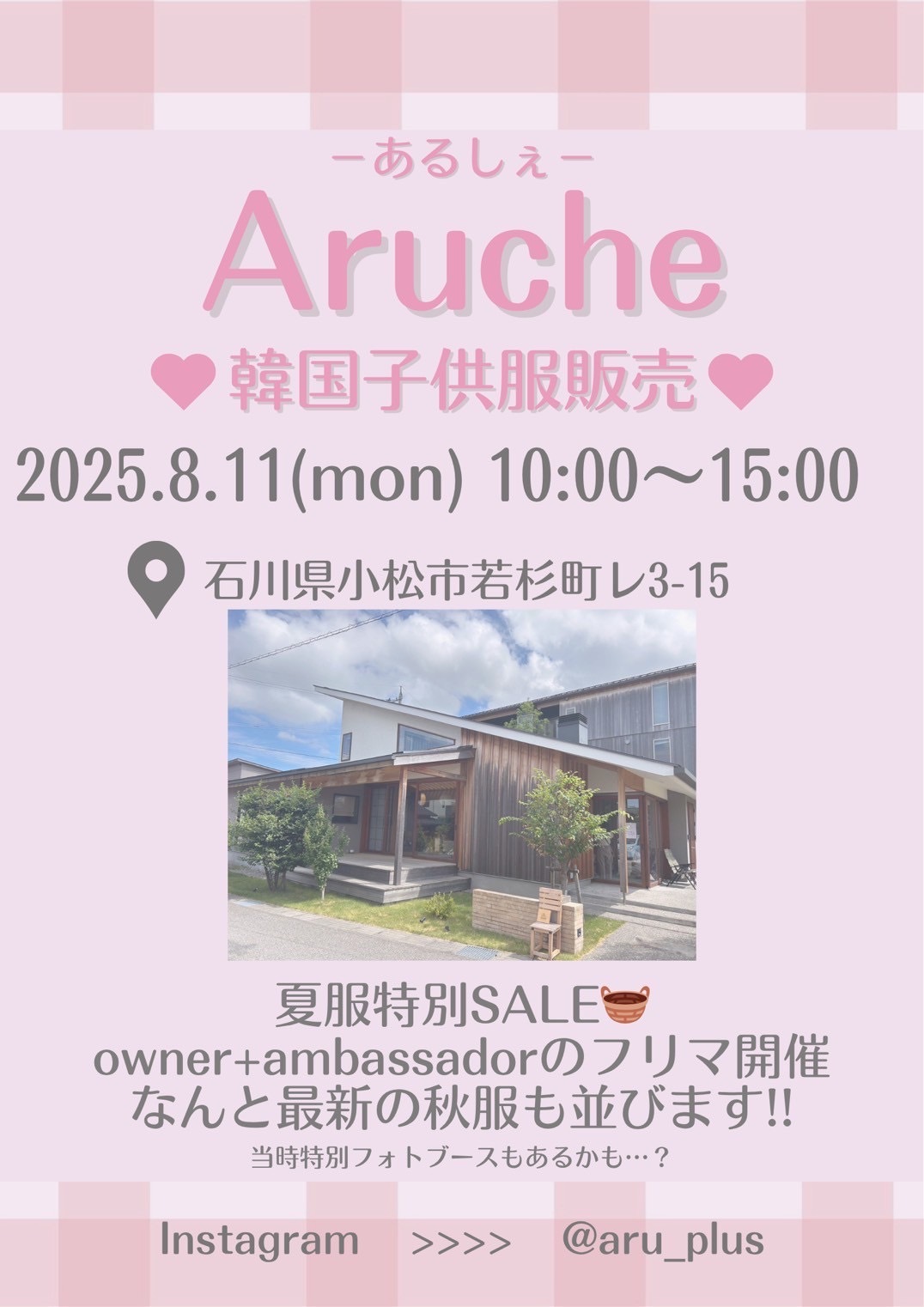 【8/11(月・祝)】韓国子供服屋さんAru+マルシェ@小松市